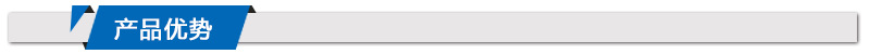 產(chǎn)品優(yōu)勢