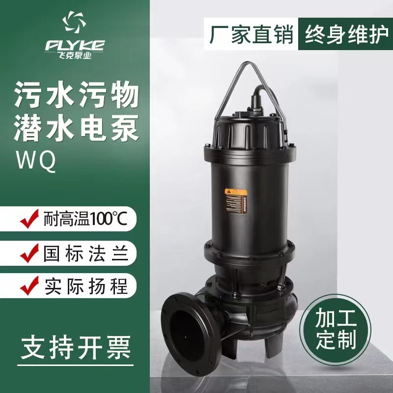 飛克定制四級(jí)排污泵工業(yè)高揚(yáng)程排澇排污潛水泵養(yǎng)殖大流量污水處理