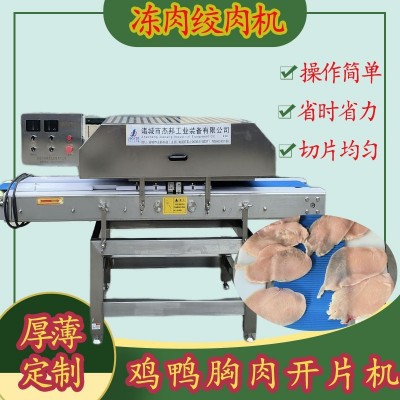雞柳雞胸肉切片機 雞排分層 鮮肉里脊肉開片機