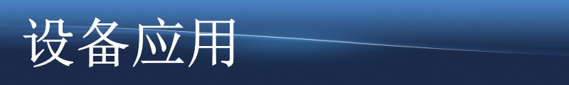 設(shè)備應(yīng)用
