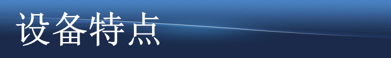 設(shè)備特點(diǎn)