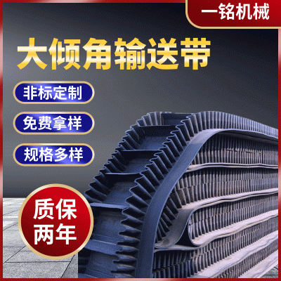廠家供應(yīng)大傾角輸送帶耐磨傳動帶耐熱工業(yè)皮帶防滑橡膠帶