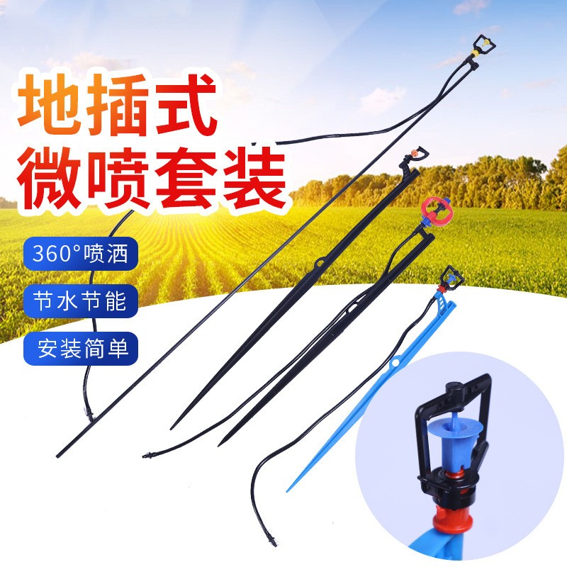 供應(yīng)地插微噴套裝 農(nóng)業(yè)地插微噴套裝園林綠化果園折射式霧化微噴