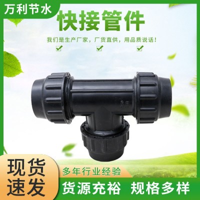 pe管快接管件PE快接等徑三通管件大棚吊噴農(nóng)業(yè)生產(chǎn)用水管接頭三通