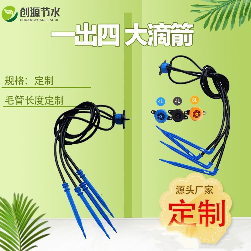 滴箭節(jié)水灌溉滴頭單出套裝園藝用一出二滴水器果樹滴劍 花卉滴箭