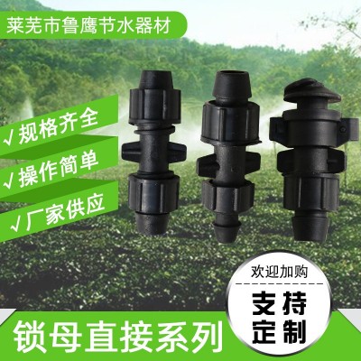 【鎖母直接】廠家供應(yīng)農(nóng)業(yè)工具滴灌帶鎖母 軟帶旁通PP鎖母直接