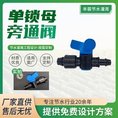廠家生產(chǎn)農(nóng)田園林大棚灌溉用單鎖母旁通閥 草莓果樹(shù)蔬菜園藝連接