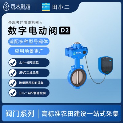 禾大科技數(shù)字農(nóng)場田間智能蝶閥D2數(shù)字電動閥