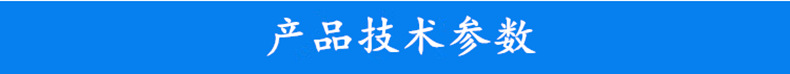 產(chǎn)品技術參數(shù)_副本