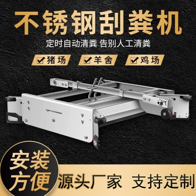 全自動刮糞機(jī)全套養(yǎng)殖場養(yǎng)豬場設(shè)備牛場不銹鋼羊雞舍清糞機(jī)刮糞板