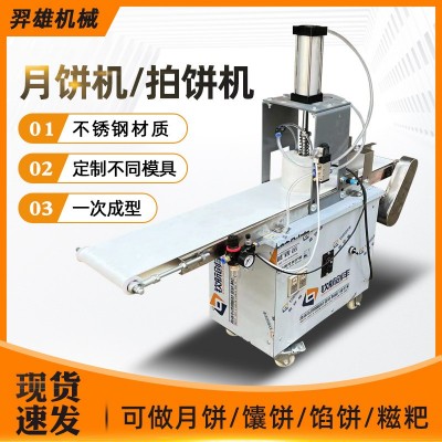 商用全自動月餅機小型氣壓拍餅機蛋黃綠豆餅桃酥餡餅馕廣式月餅機