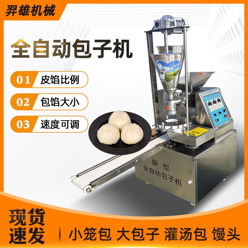 包子機全自動商用小型創(chuàng)業(yè)早餐小籠包灌湯包饅多功能仿手工包子機