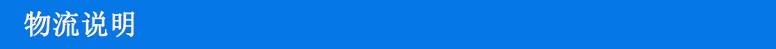 物流說(shuō)明 004.jpg