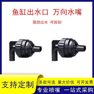 魚缸萬向鴨嘴側(cè)濾背濾旋轉(zhuǎn)出水口海缸上水口配件多功能增氧噴頭接