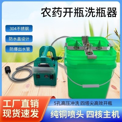飛防植保充電式洗瓶器農(nóng)用涮瓶器清洗神器5孔噴頭電池可使用一天