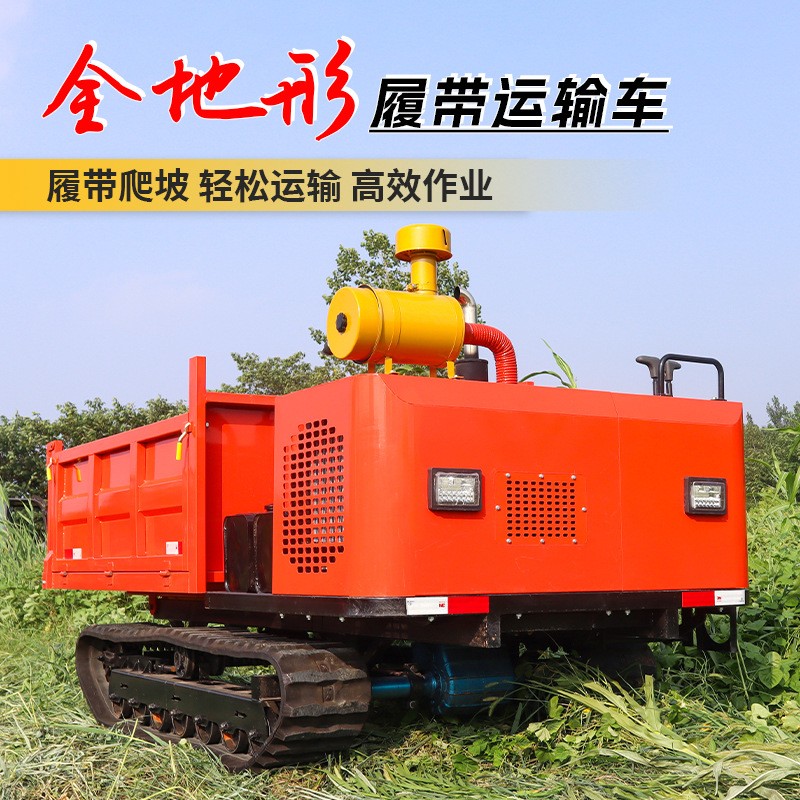履帶運輸車農(nóng)用拖拉機全地形爬山虎液壓自卸多功能搬運車爬坡王