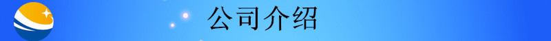 未標(biāo)題-2_副本公司介紹11