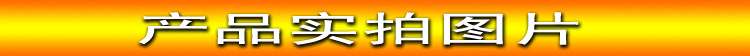 產(chǎn)品實(shí)拍圖片