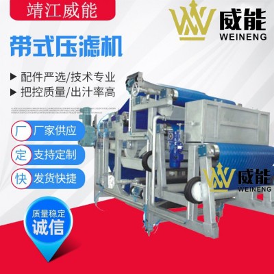 廠家直銷大型工業(yè)商用蘋果刺梨菠蘿壓榨機(jī)帶式壓濾機(jī)帶式榨汁機(jī)