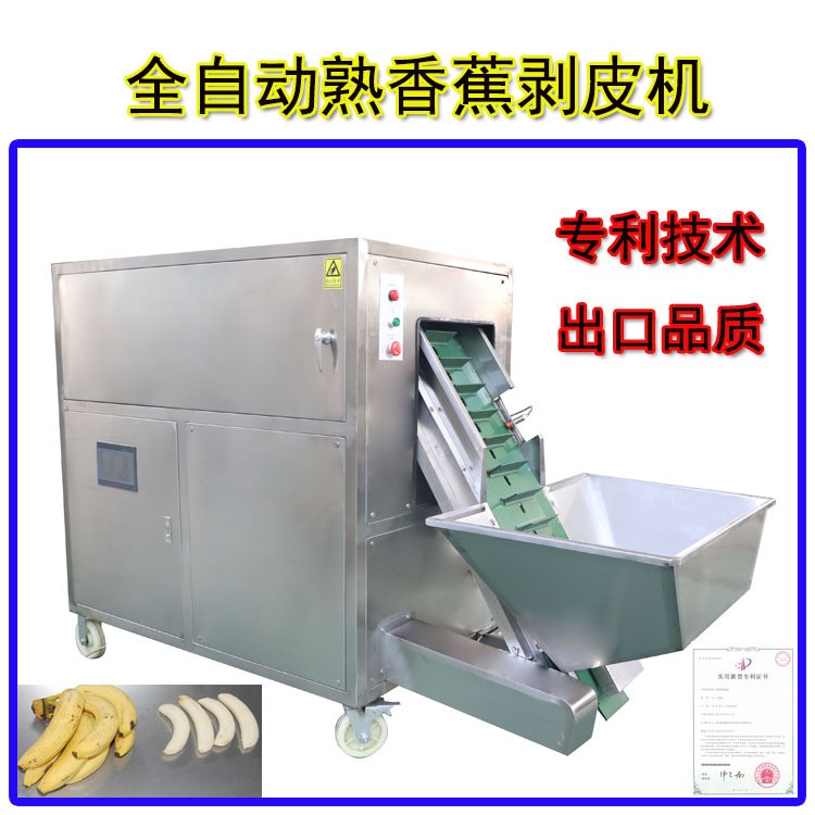 全自動(dòng)熟香蕉剝皮機(jī) 熟香蕉去皮機(jī)