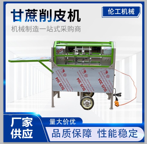 甘蔗削皮機(jī)電動(dòng)甘蔗去皮機(jī)商用青蔗刮皮機(jī)器小型自動(dòng)竹蔗削皮設(shè)備