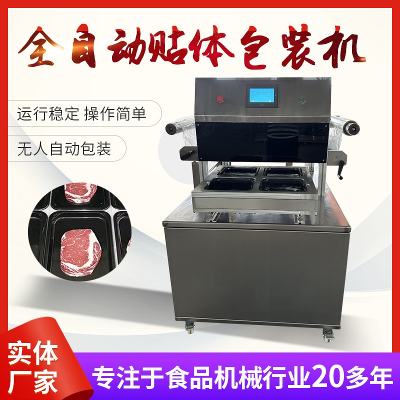 全自動貼體包裝機食品鎖鮮包裝設備吸塑海鮮肉類覆膜真空貼體機真