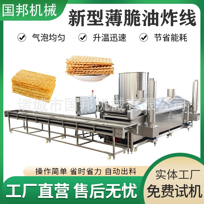 國邦牌全自動(dòng)薄脆油炸機(jī) 薄脆流水線 煎餅果子油炸鍋