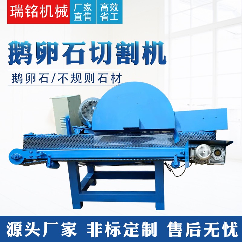 【瑞銘】新型鵝卵石切割機玉石切片機不規(guī)則石材 河卵石切開機