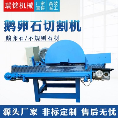 【瑞銘】新型鵝卵石切割機玉石切片機不規(guī)則石材 河卵石切開機