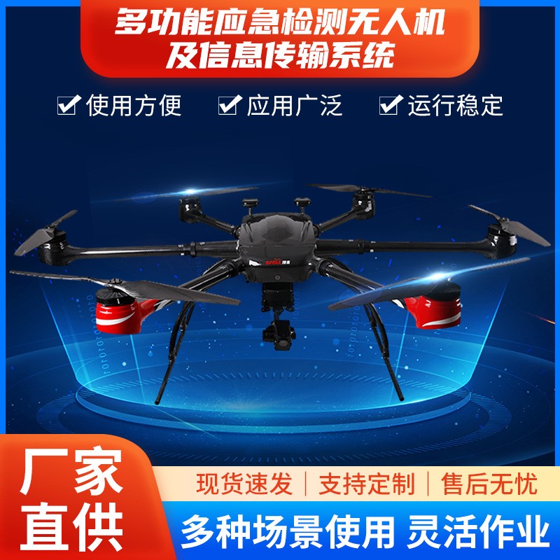多功能應急檢測無人機及信息傳輸系統(tǒng) 無人機系統(tǒng)六旋翼無人機