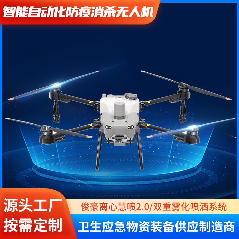 智能自動化防疫消殺無人機 農(nóng)用植保無人機遙控打藥飛機 應急裝備
