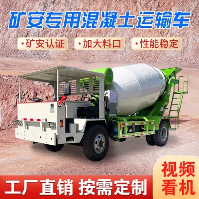 礦用防爆混凝土運輸車自制四不像混泥土攪拌機礦安資質(zhì)水泥攪拌車