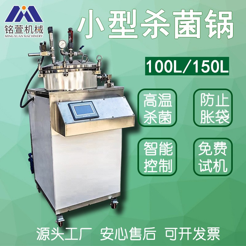 小型立式殺菌鍋真空包裝殺菌鍋咸鴨蛋小魚干豆干全自動(dòng)殺菌鍋商用