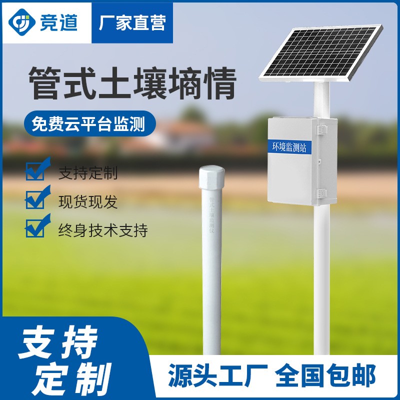 管式土壤墑情監(jiān)測儀土壤水分溫濕度監(jiān)測系統(tǒng)農(nóng)田土壤墑情監(jiān)測站
