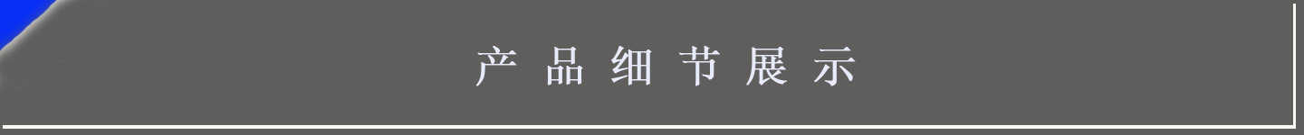 產(chǎn)品細(xì)節(jié)展示