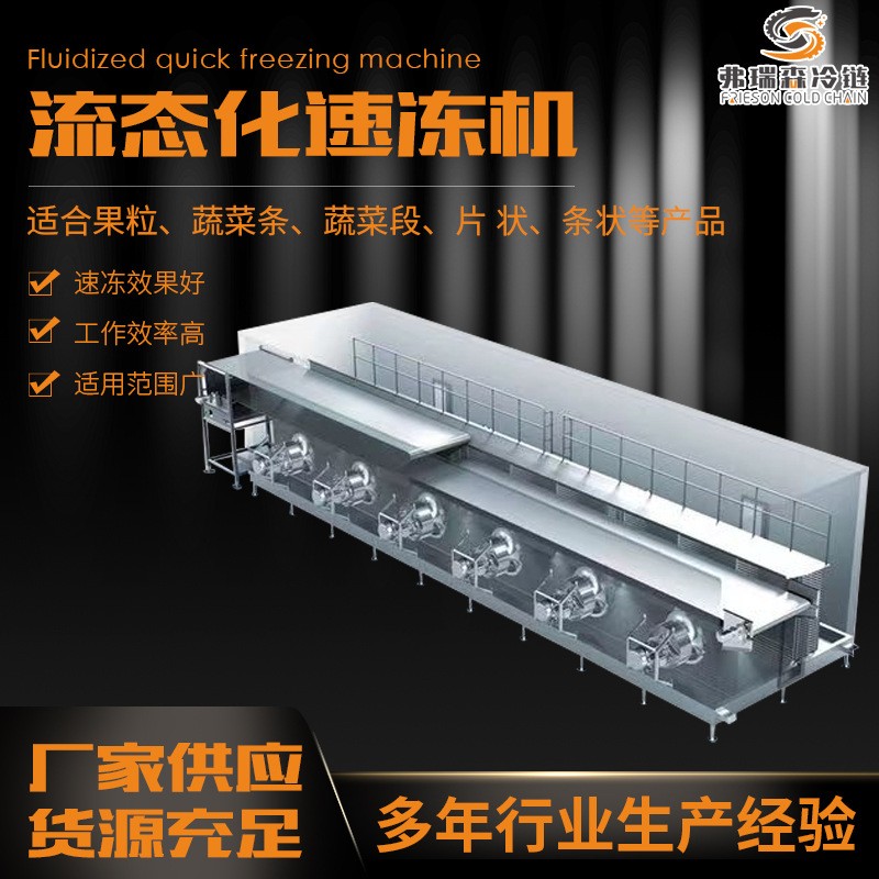 青紅椒丁速凍加工設(shè)備 秋刀魚八爪魚連續(xù)式速凍機(jī) 源頭廠家