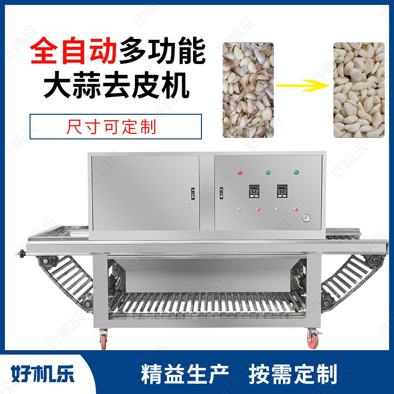 廠家供應(yīng) 好機(jī)樂智能 鏈?zhǔn)綒庑笏饷撈とテし职隀C(jī) 大蒜剝皮機(jī)