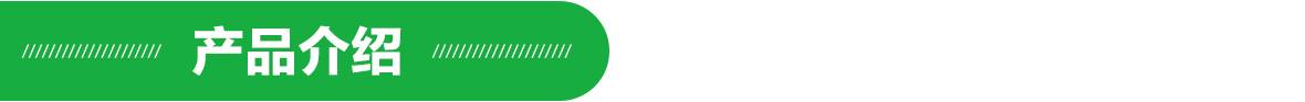 產(chǎn)品介紹