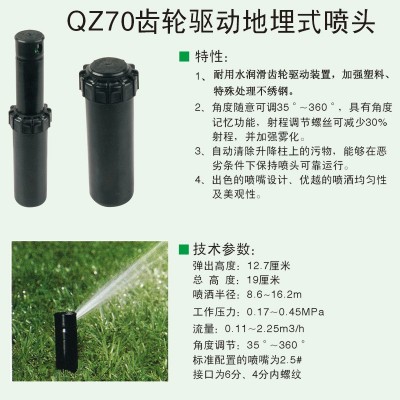 QZ70齒輪驅(qū)動(dòng)地埋式噴頭球場(chǎng)草坪綠化噴灌 橋梁道路養(yǎng)護(hù)
