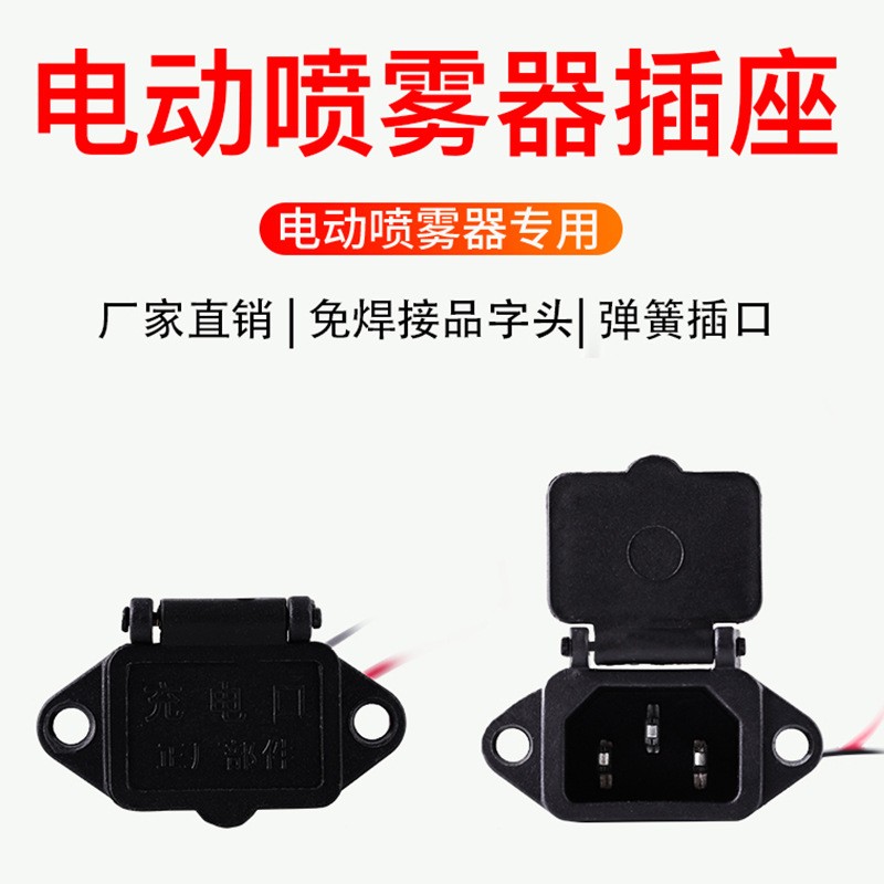 包運(yùn)費(fèi) 12伏電動(dòng)噴霧器配件 噴霧器充電插座 噴霧器帶線插座