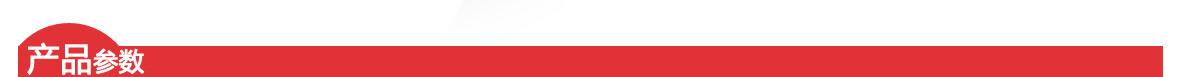 紅-產(chǎn)品參數(shù)頁(yè)頭1180 紅-產(chǎn)品參數(shù)頁(yè)頭1180.jpg
