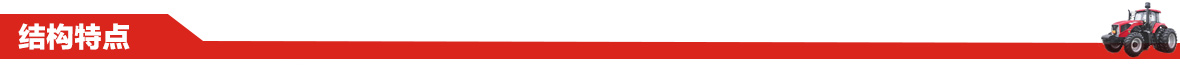 東方紅智銳LF954動力換擋輪式拖拉機(jī)結(jié)構(gòu)特點(diǎn)