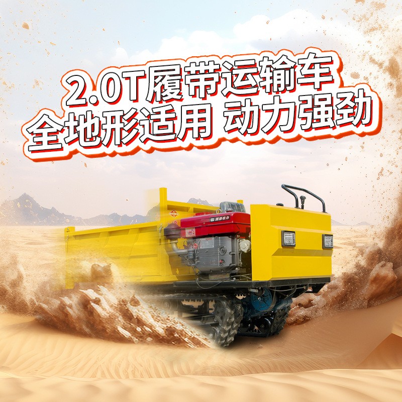 兩噸履帶運(yùn)輸車(chē)爬山虎果園山地泥路全地形拖拉機(jī)2噸履帶運(yùn)輸車(chē)