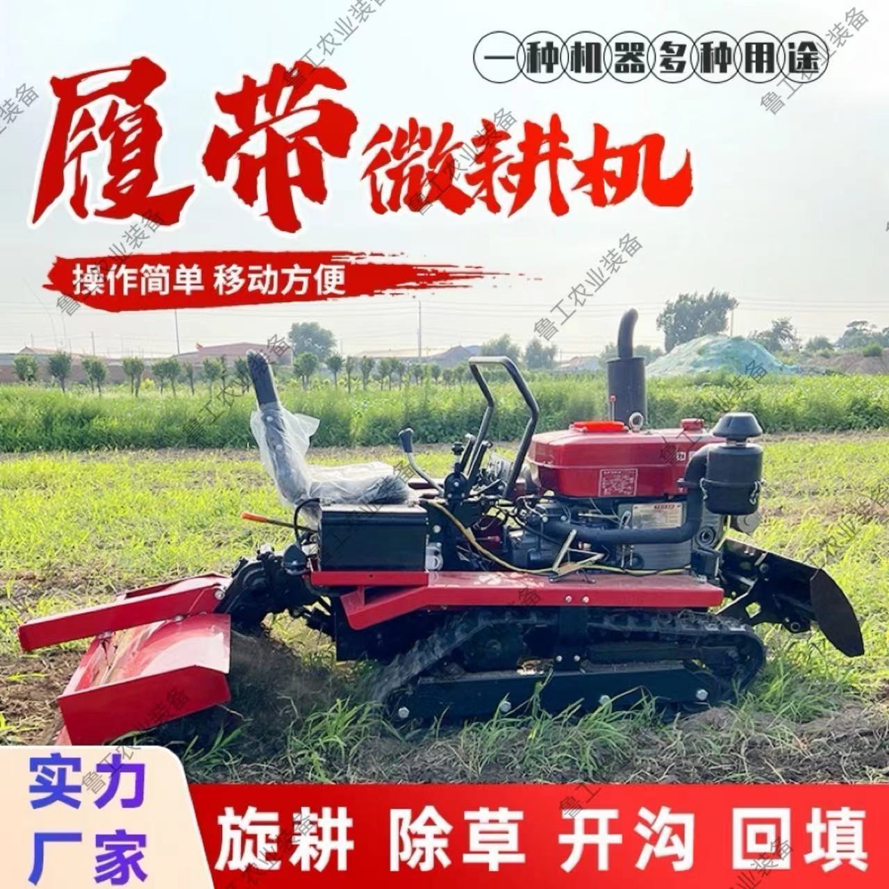 履帶式微耕機(jī)新款大棚田地林地開溝播種農(nóng)田四驅(qū)農(nóng)用坐式旋耕機(jī)
