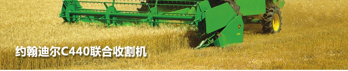 約翰迪爾C440 谷物聯(lián)合收割機(jī)