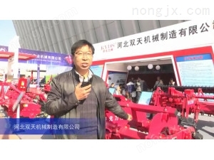 2015中國(guó)國(guó)際農(nóng)業(yè)機(jī)械展覽會(huì)-河北雙天機(jī)械制造有限公司