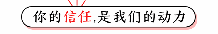 你的信任是我們的動(dòng)力