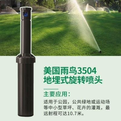 美國雨鳥3500/3504自動升降地埋自動旋轉(zhuǎn)噴頭地埋草坪噴頭
