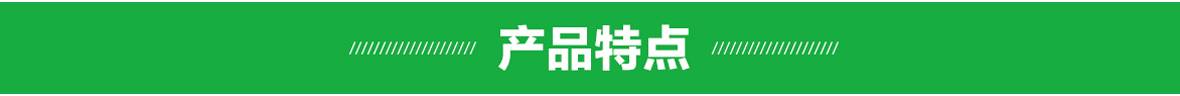 產(chǎn)品特點(diǎn).jpg