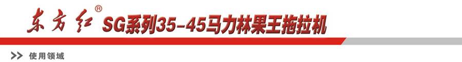 東方紅SG400-1拖拉機 東方紅SG400-1拖拉機